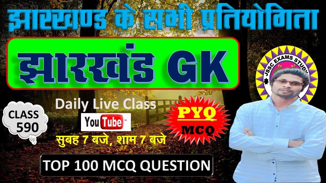 jharkhand gk most important question || jssc gk jharkhand 2025 || jharkhand topic wise mcq By Prabir