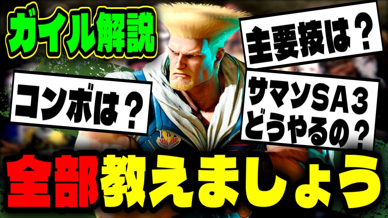 【ガイル解説】初心者向け!全部教えましょう!専門知識を必要とするガイルの立ち回り方やコンボに主要技とサマソSA3の仕組みを説明【スト6】