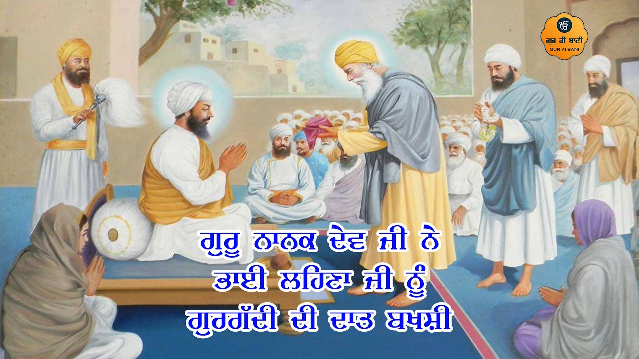 458 - ਗੁਰੂ ਨਾਨਕ ਦੇਵ ਜੀ ਨੇ ਗੁਰਗੱਦੀ ਭਾਈ ਲਹਿਣਾ ਜੀ ਨੂੰ ਬਖਸ਼ੀ - ਕਥਾ ਵੀਚਾਰ