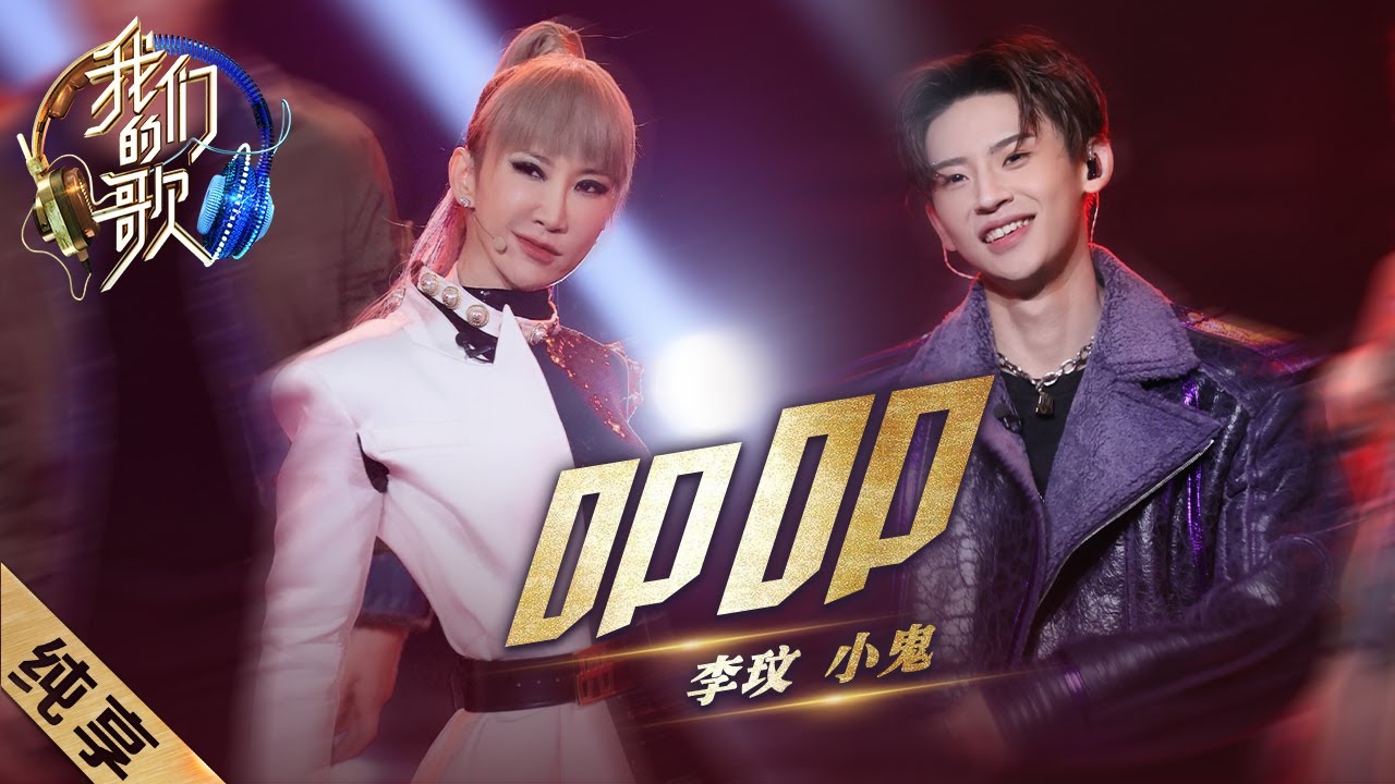 【纯享】前方高能预警！李玟、小鬼王琳凯以一首《叩叩》炸翻全场，真的是嗨翻天了！|《我们的歌II》Singing with legends S2 EP12【东方卫视官方频道】