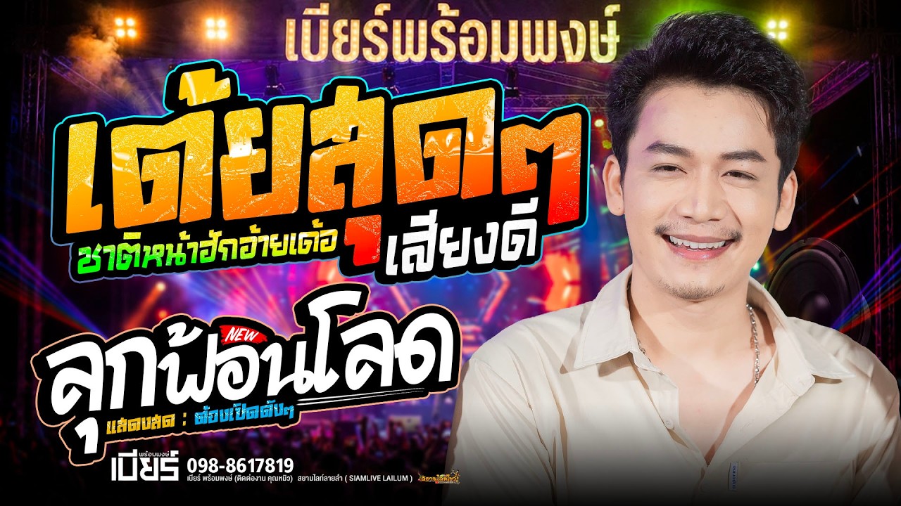 เต้ยสุดๆ!! ชาติหน้าฮักอ้ายเด้อ เสียงดีมาก อยากลุกฟ้อน // เบียร์ พร้อมพงษ์
