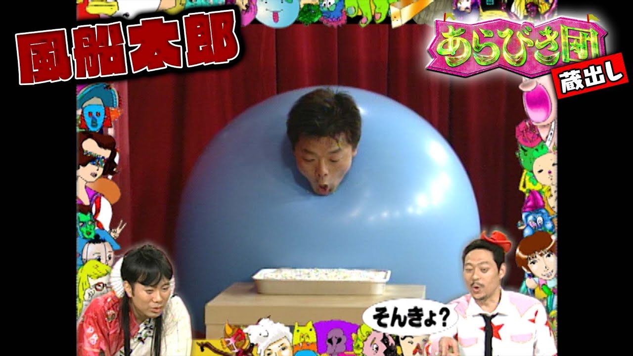 【あらびき団・蔵出し】風船太郎「風船大道芸」(期間限定配信)