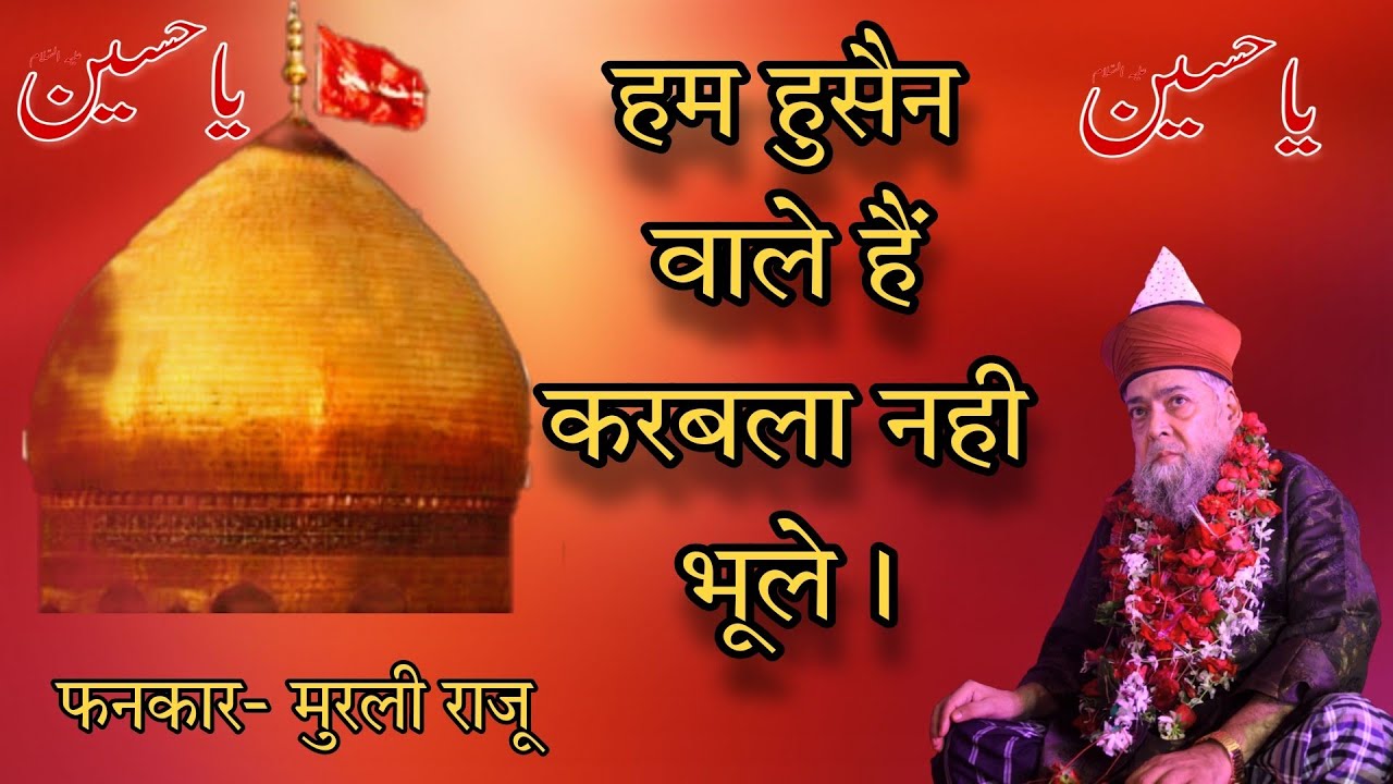 HUM HUSSAIN WALE HAIN KARBALA || SUFI SAYYED GUL ASHRAFI || MURLI RAJU