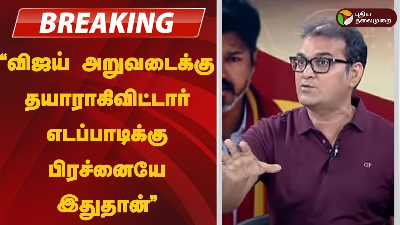 "விஜய் அறுவடைக்கு தயாராகிவிட்டார்..எடப்பாடிக்கு பிரச்னையே இது தான்"..புட்டு புட்டு வைத்த ரகு!