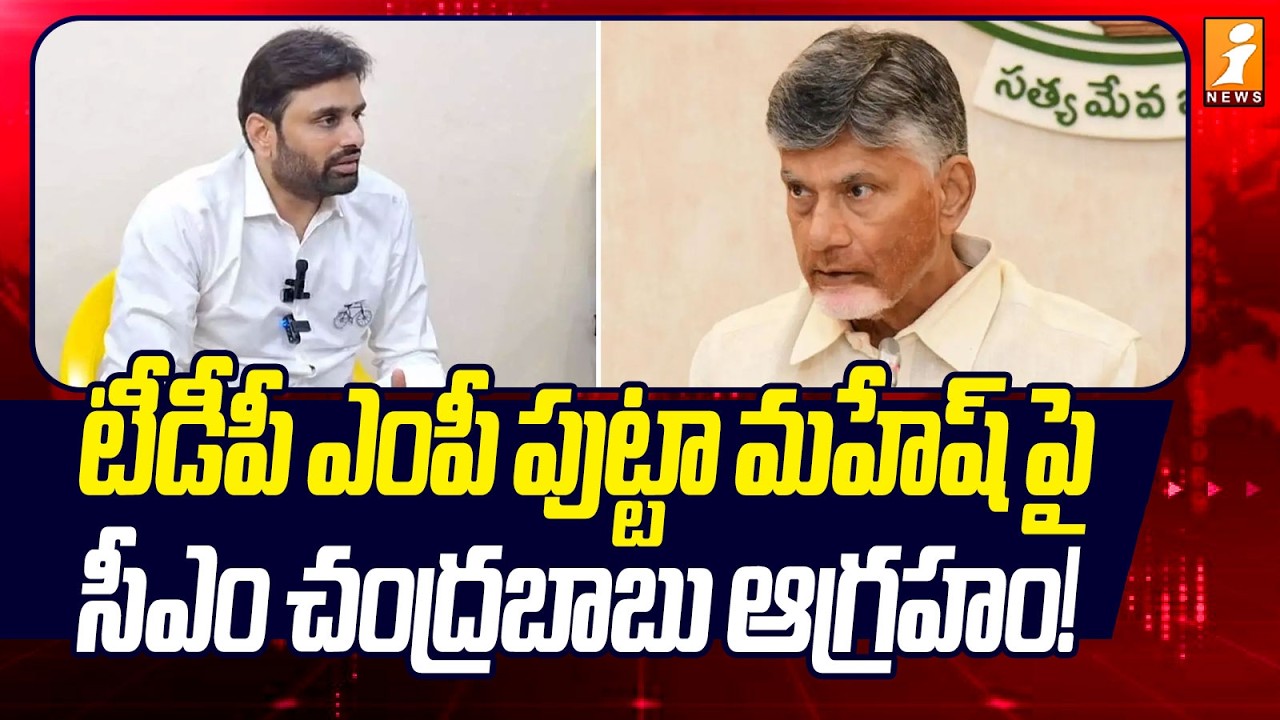 టీడీపీ ఎంపీ పుట్టా మహేష్ పై సీఎం చంద్రబాబు ఆగ్రహం! | CM Chandrababu Fires On Putta Mahesh | iNews