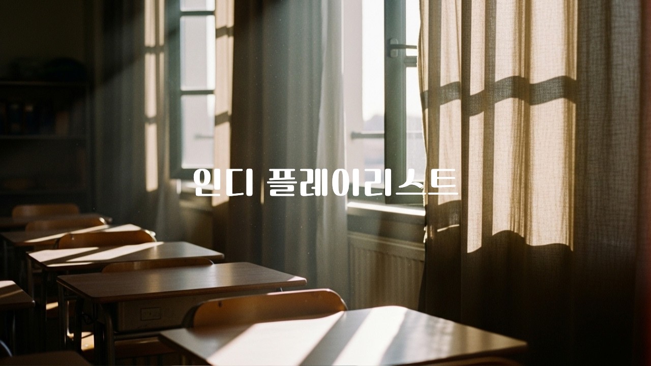 𝐏𝐥𝐚𝐲𝐥𝐢𝐬𝐭 &bull; 여자 인디 플레이리스트 | 한로로, 허회경, 최유리, 김필선 플리