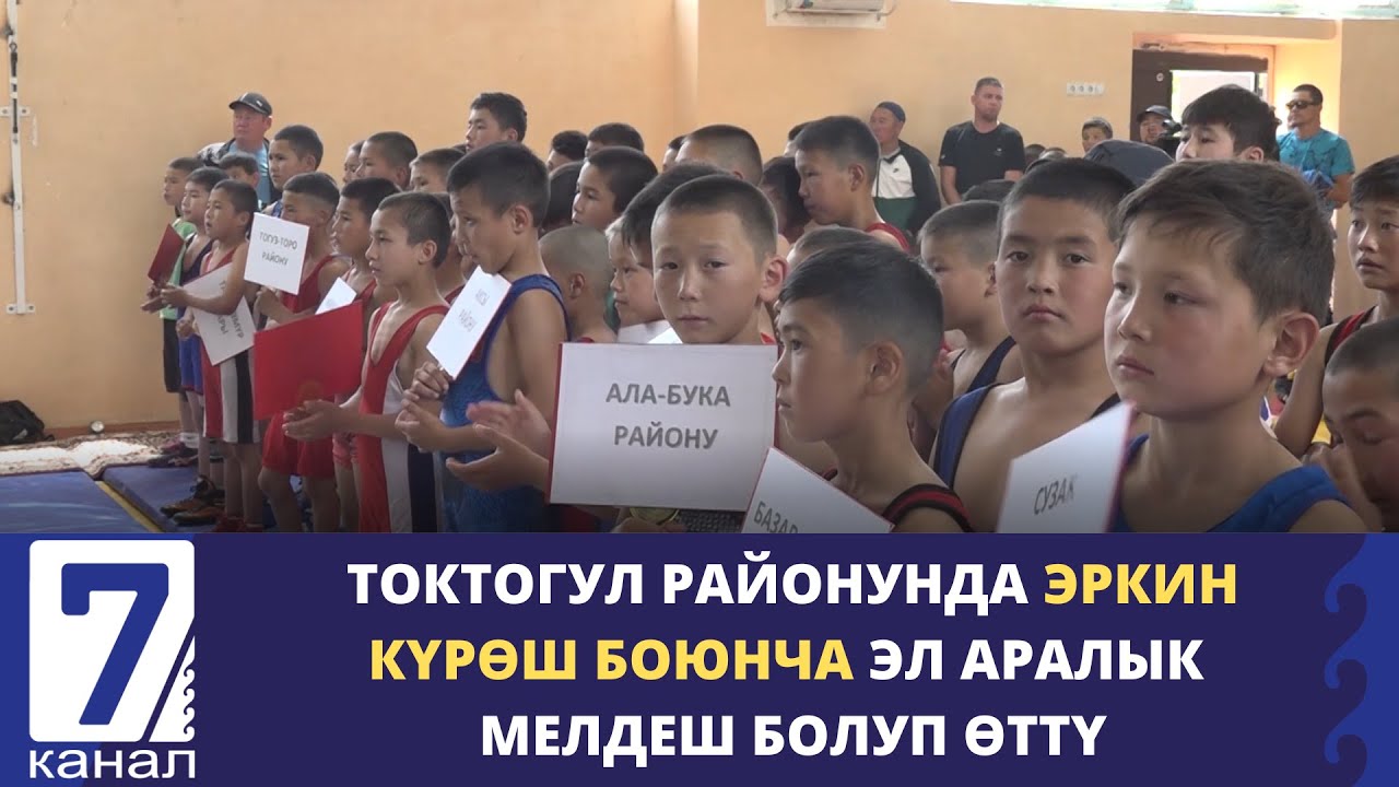ТОКТОГУЛ РАЙОНУНДА ЭРКИН КҮРӨШ БОЮНЧА ЭЛ АРАЛЫК МЕЛДЕШ БОЛУП ӨТТҮ