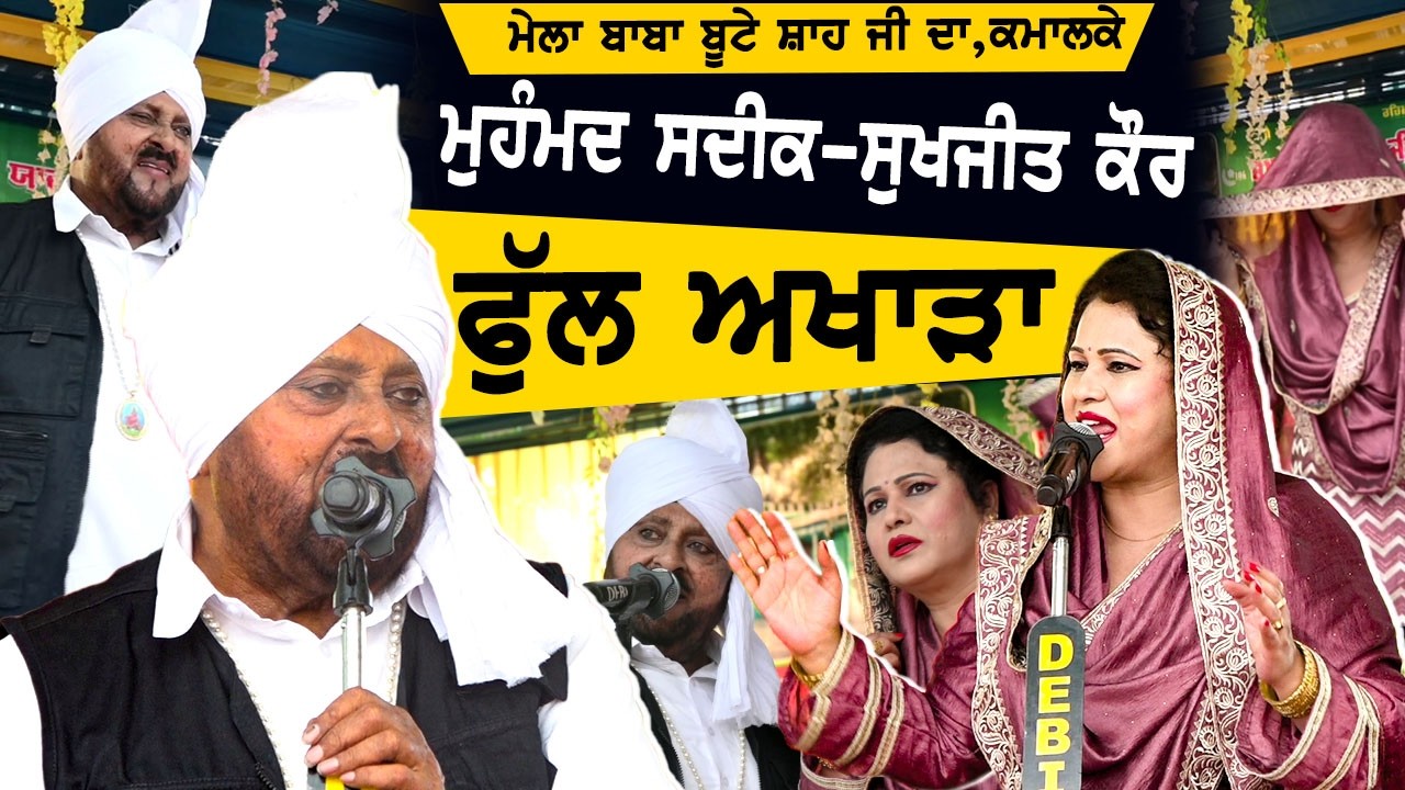 ਮੁਹੰਮਦ ਸਦੀਕ ਤੇ ਸੁਖਜੀਤ ਕੌਰ ਦਾ ਬਿਲਕੁਲ ਨਵਾਂ ਅਖਾੜਾ ll Mohd Sadiq & Sukhjeet Kaur Live Show Pind Kmalke