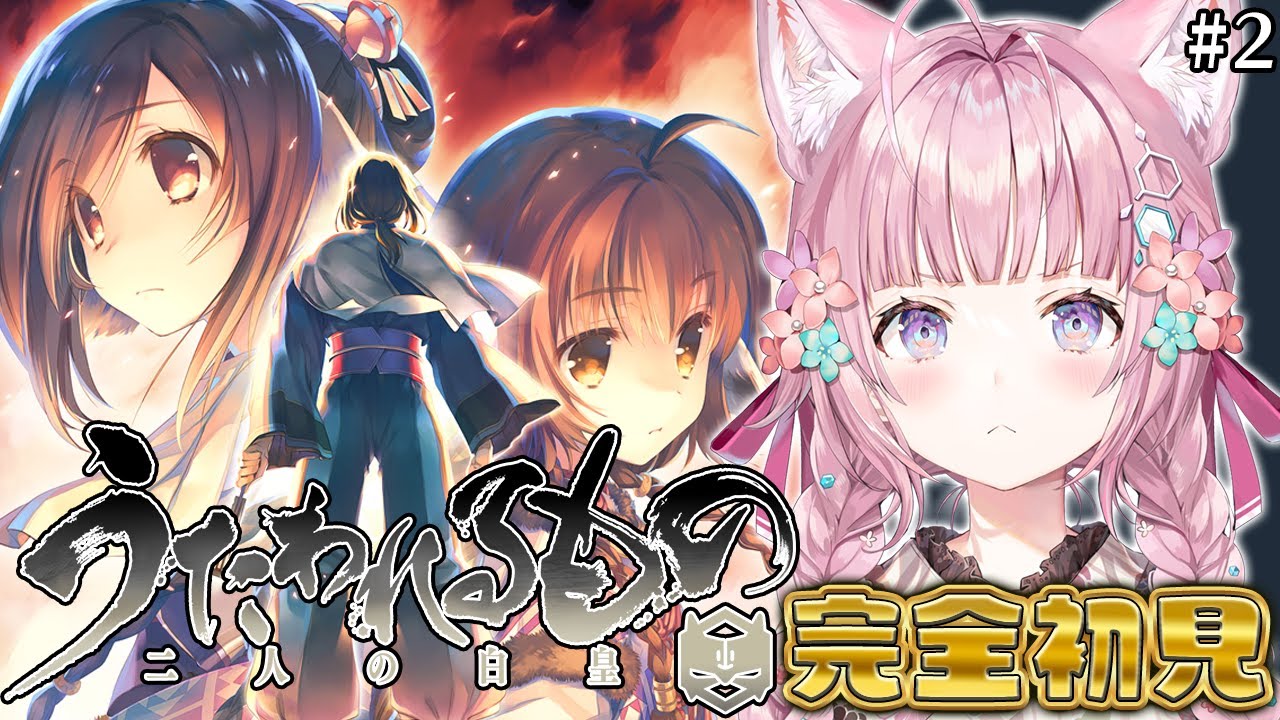 【うたわれるもの 二人の白皇】完全初見！神ゲーの神最終章いくぞ！！！！！！！！！ #2 【博衣こより/ホロライブ】