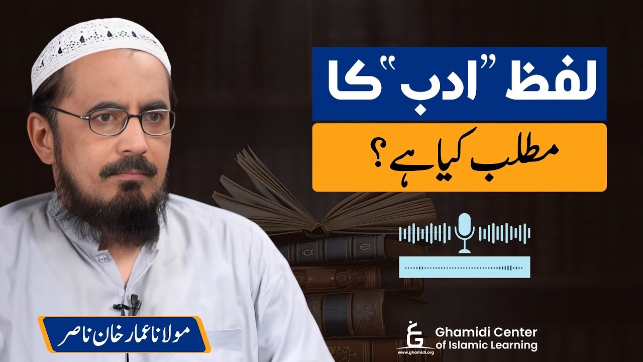 What Does the Word “Adab” Mean? | لفظ ادب کا مطلب کیا ہے؟ | Ammar Nasir