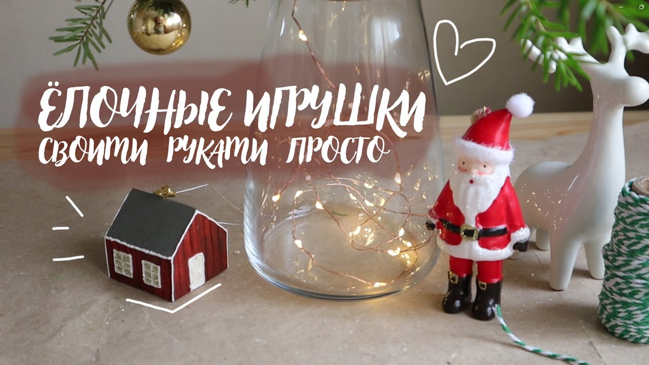 DIY ПРОСТЫЕ и милые ЁЛОЧНЫЕ игрушки своими руками |  Easy Christmas decorations