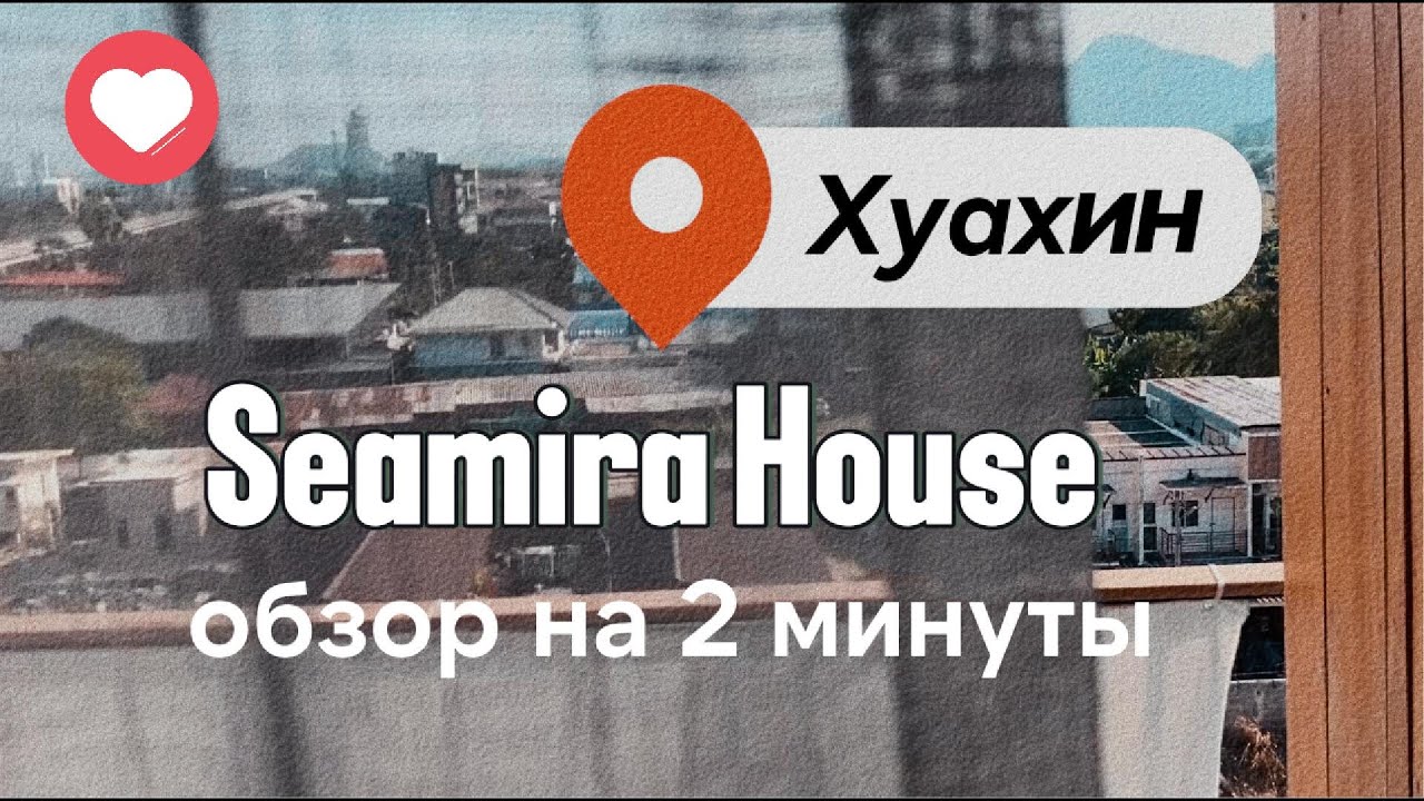 Seamira House отель в Хуахин, где можно остановиться. Двухминутный обзор, без лишних деталей.