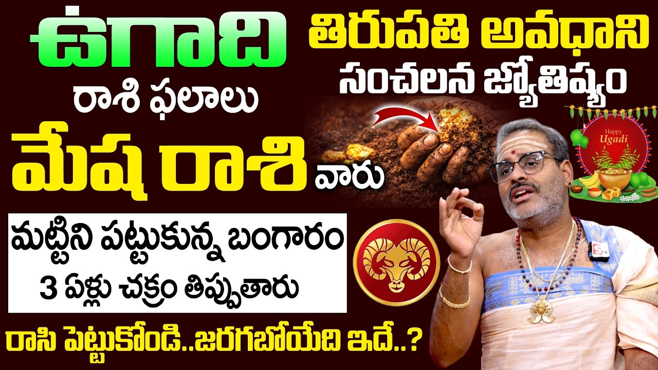 Ugadi Rasi Phalalu 2026 - 2027 - మేష రాశి వారు మట్టిని పట్టుకున్న బంగారం || Mesha Rasi || SumanTV
