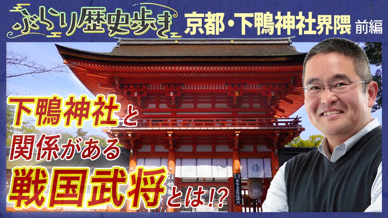 【下鴨神社の歴史・前編】世界遺産 下鴨神社の魅力に迫る！ 村瀬先生のぶらり歴史歩き 京都・下鴨神社界隈 前編