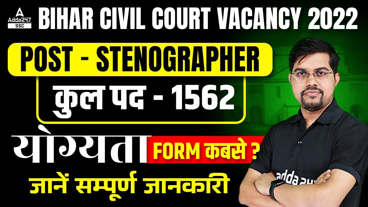 Bihar Civil Court Vacancy 2022 | Bihar Civil Court Stenographer Vacancy 2022 | Full Details