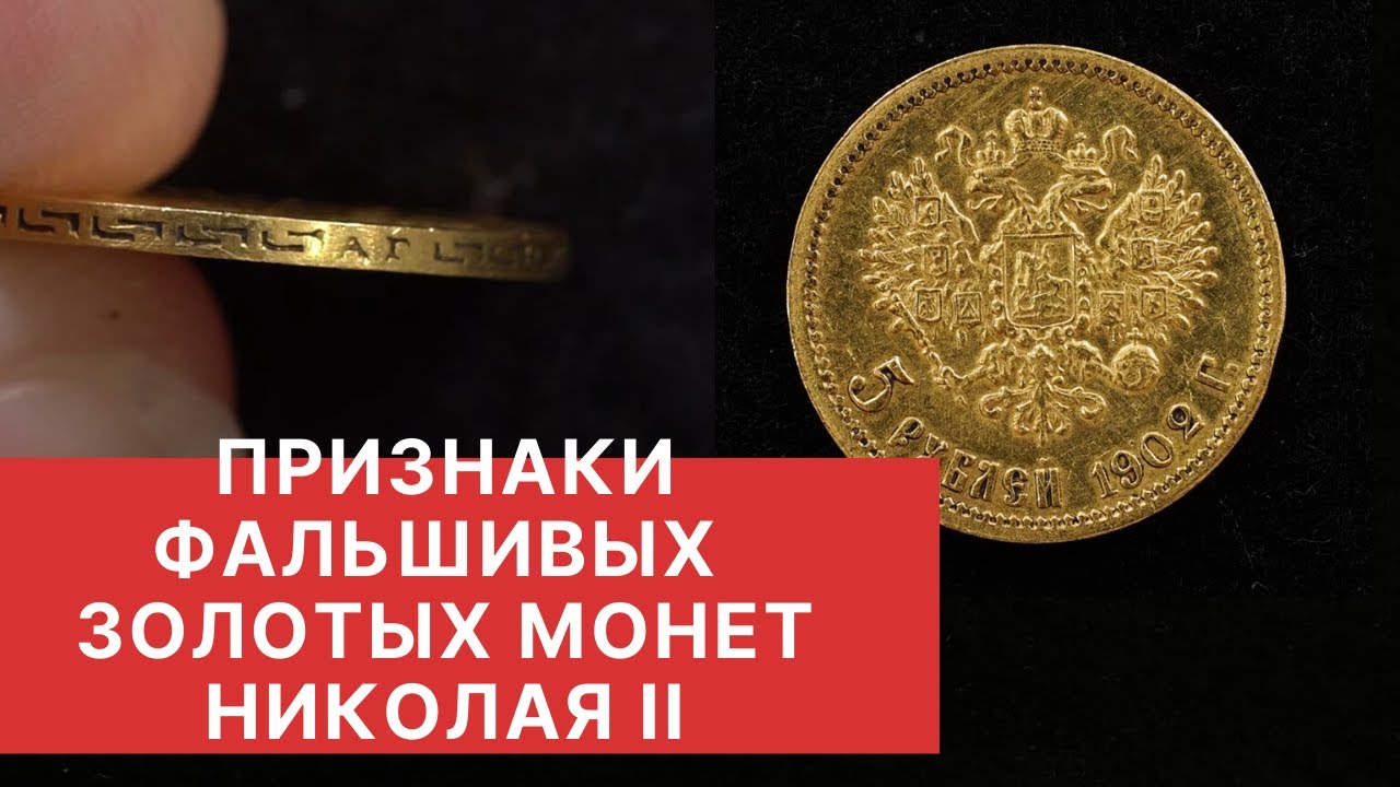 ✦ НОВЫЕ ПОДДЕЛКИ ЗОЛОТЫХ МОНЕТ ПРАВЛЕНИЯ НИКОЛАЯ ВТОРОГО ✦ Нумизматика