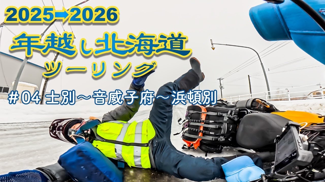 2025→2026年越し北海道ツーリング　#04　士別〜音威子府〜浜頓別