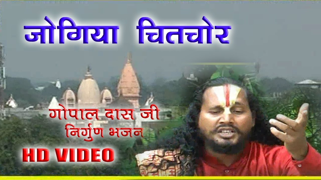 जोगिया चितचोर निर्गुण भजन JOGIYA CHITCHOR Gopal Das Ji Nirgun Bhajan