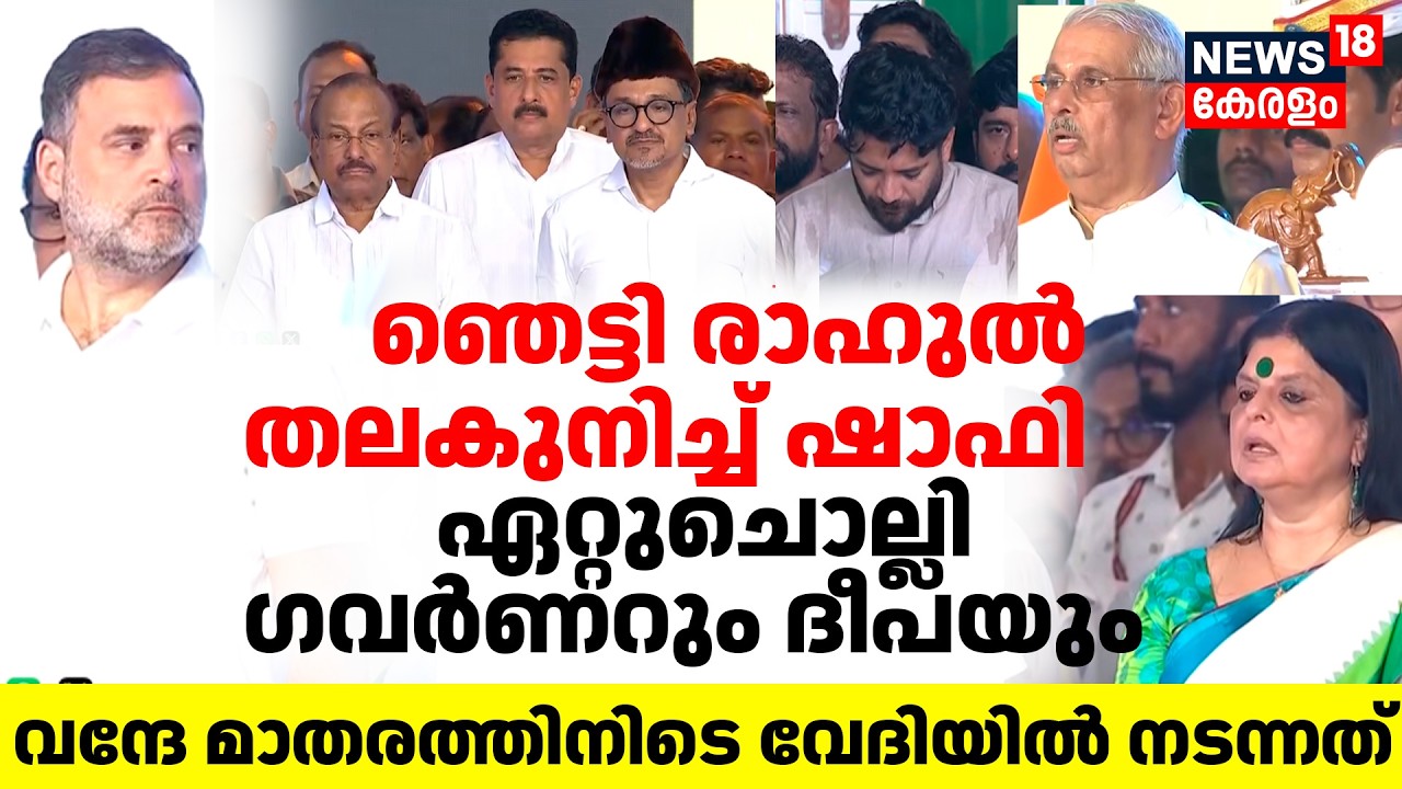 'വിവാദ വരികൾ' Vande Mataramത്തിനിടെ വേദിയിൽ നടന്നത് | VD Satheesan Oath Ceremony