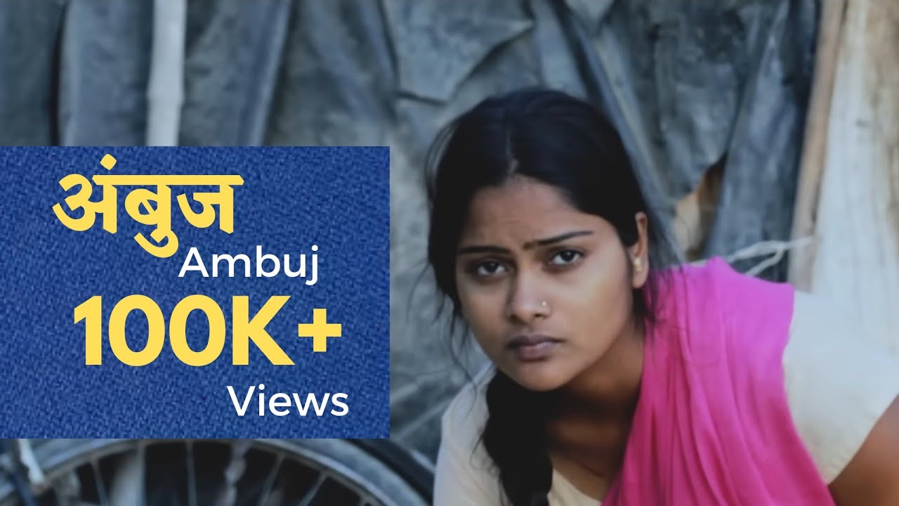 AMBUJ | अंबुज | Marathi Short Film | Nilesh Khandale
