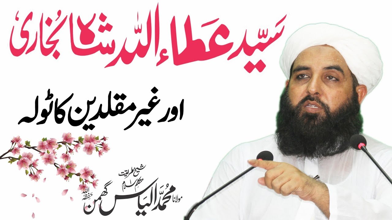 Ata Ul llah Shah Bukhari Or Gher Muqaliden، سید عطاء اللہ شاہ بخاری