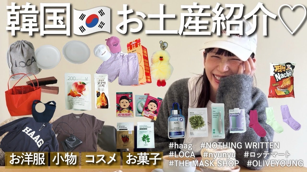 【韓国】絶対にハズさない韓国のお土産♡