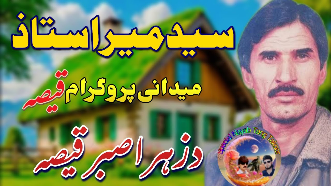 Said Meer ostaz New Special Pashto Medani Program Qissa Da Zuhra Aw Sabar PA awaz Da said Meer ostaz