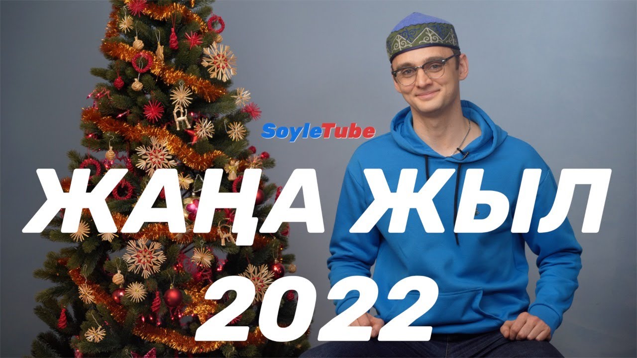 Поем и разбираем песню Жаңа жыл группы Жігіттер, специальный новогодний выпуск!