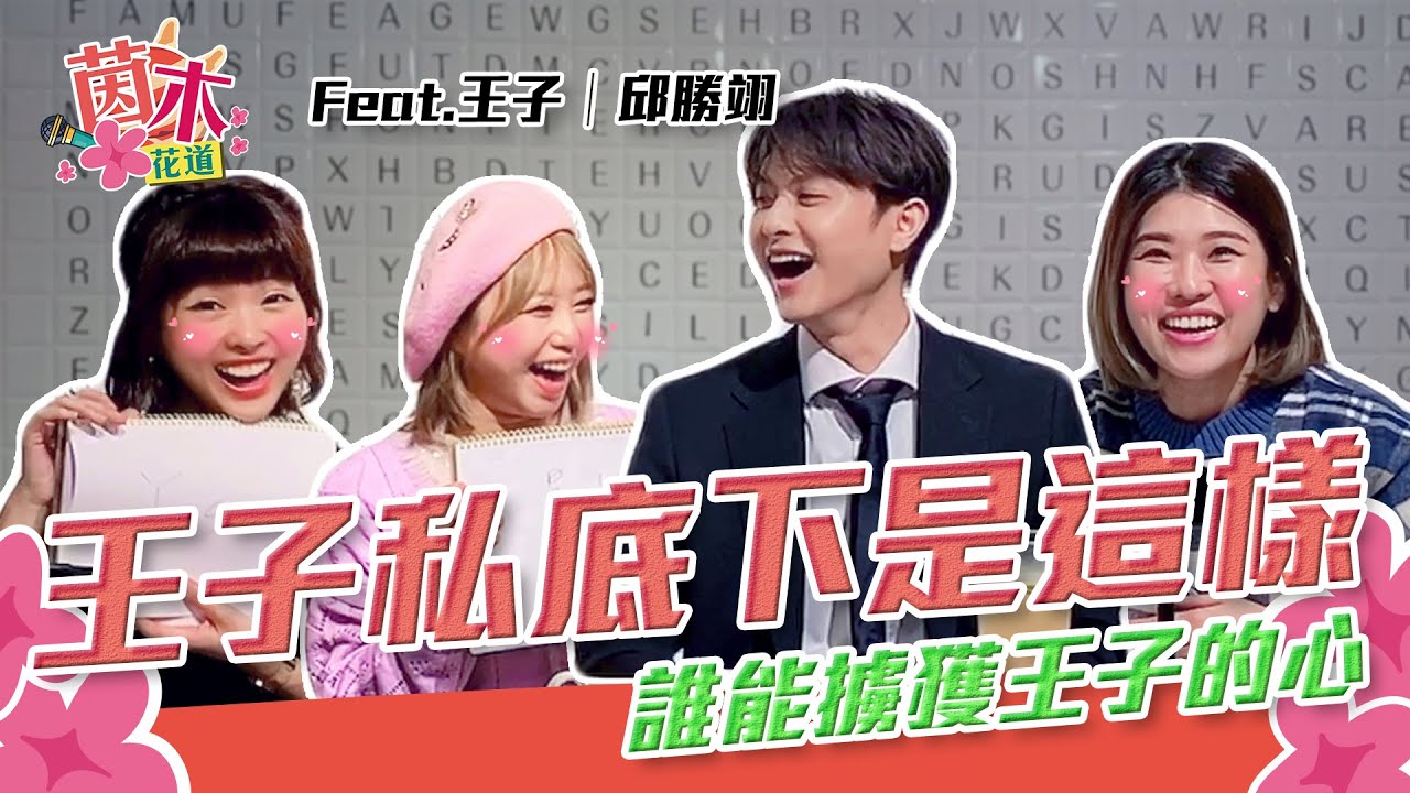 王子私底下是這樣？誰能擄獲他的心？｜Alina鄭茵聲