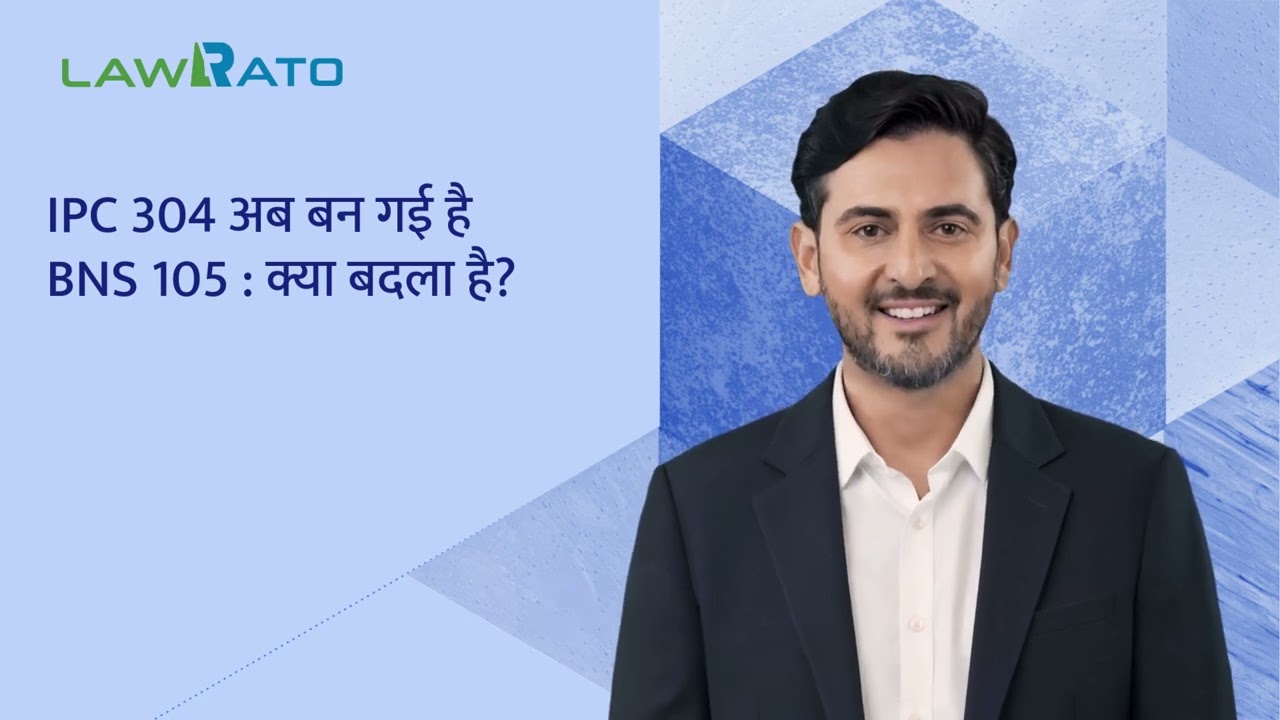 IPC धारा 304: गैर-इरादतन हत्या | सजा, जमानत और पूरी जानकारी
