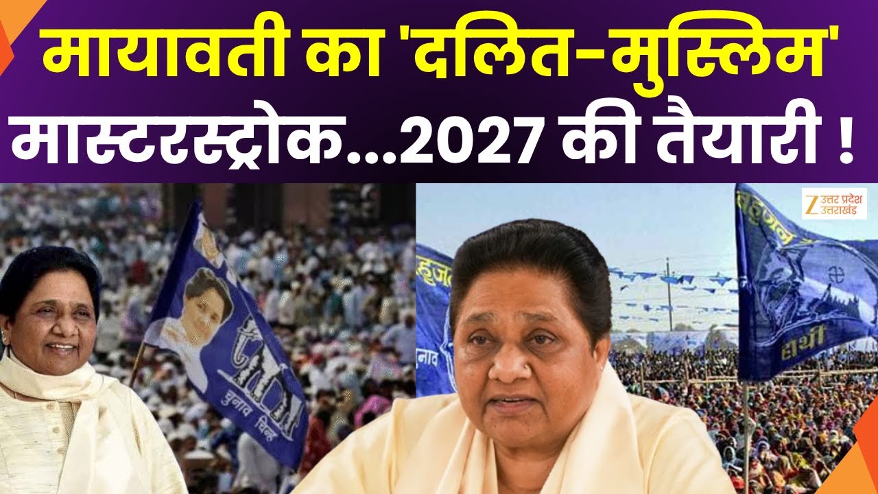 Mayawati On UP Election 2027 :फिर सत्ता में आएगी BSP ? OBC पर फोकस करने के निर्देश | Zee UPUK