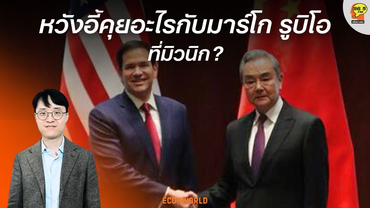 Hot Issue : หวังอี้คุยอะไรกับมาร์โก รูบิโอ ที่มิวนิก?