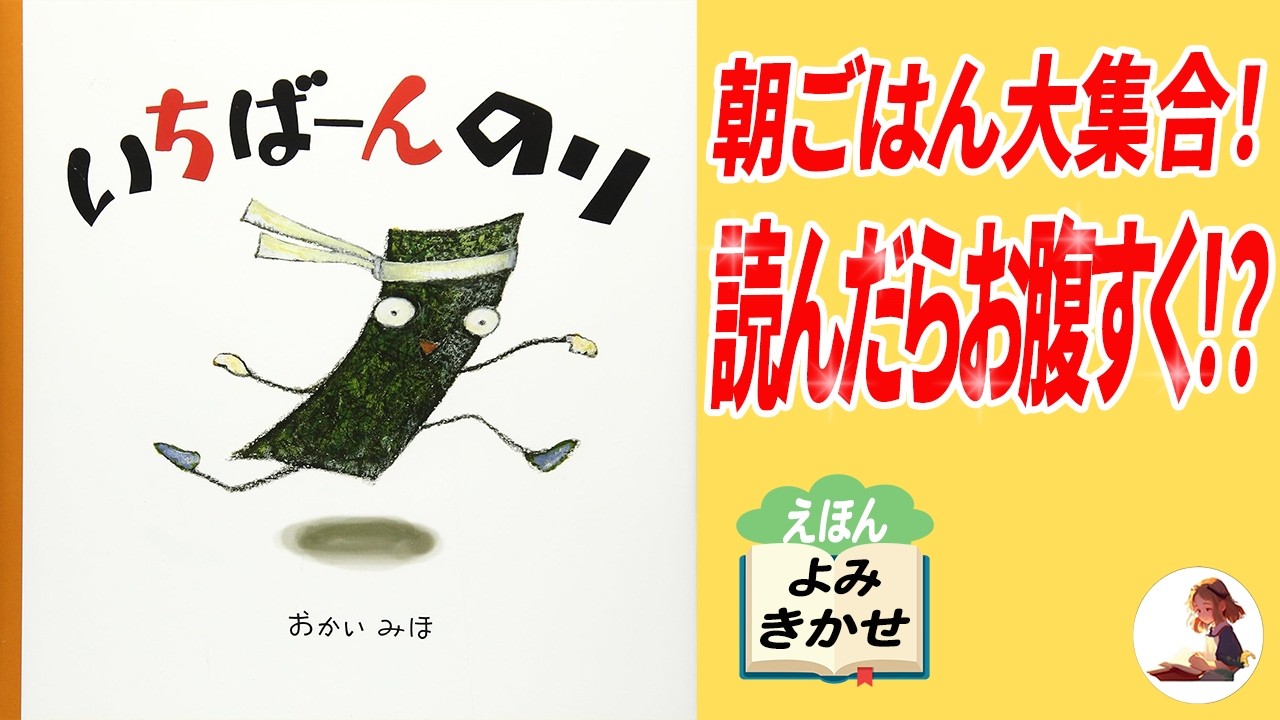 【絵本読み聞かせ】いちばーんのり　朝ごはん村の大運動会！【ことばあそび】【和食】【食育】【ダジャレ絵本】【運動会】