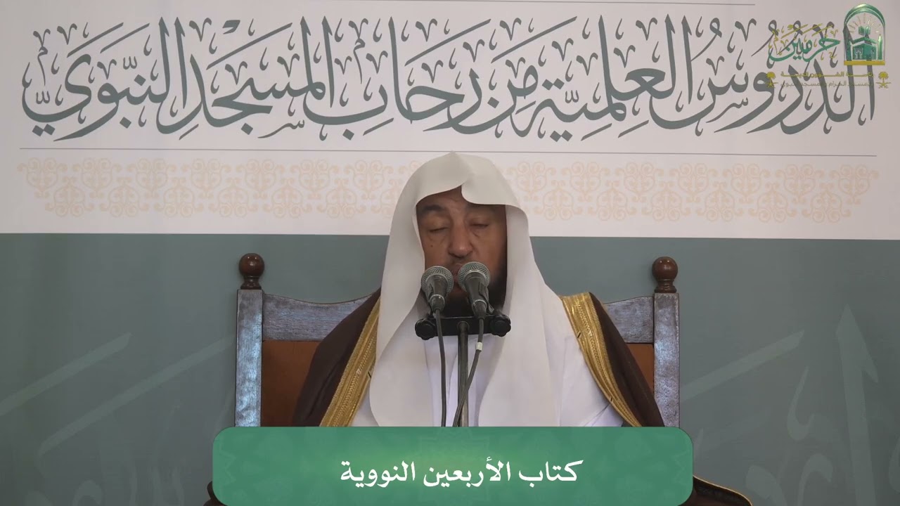الدروس العلمية لفضيلة الشيخ أ. د. سامي بن محمد الصقير - كتاب الأربعين النووية