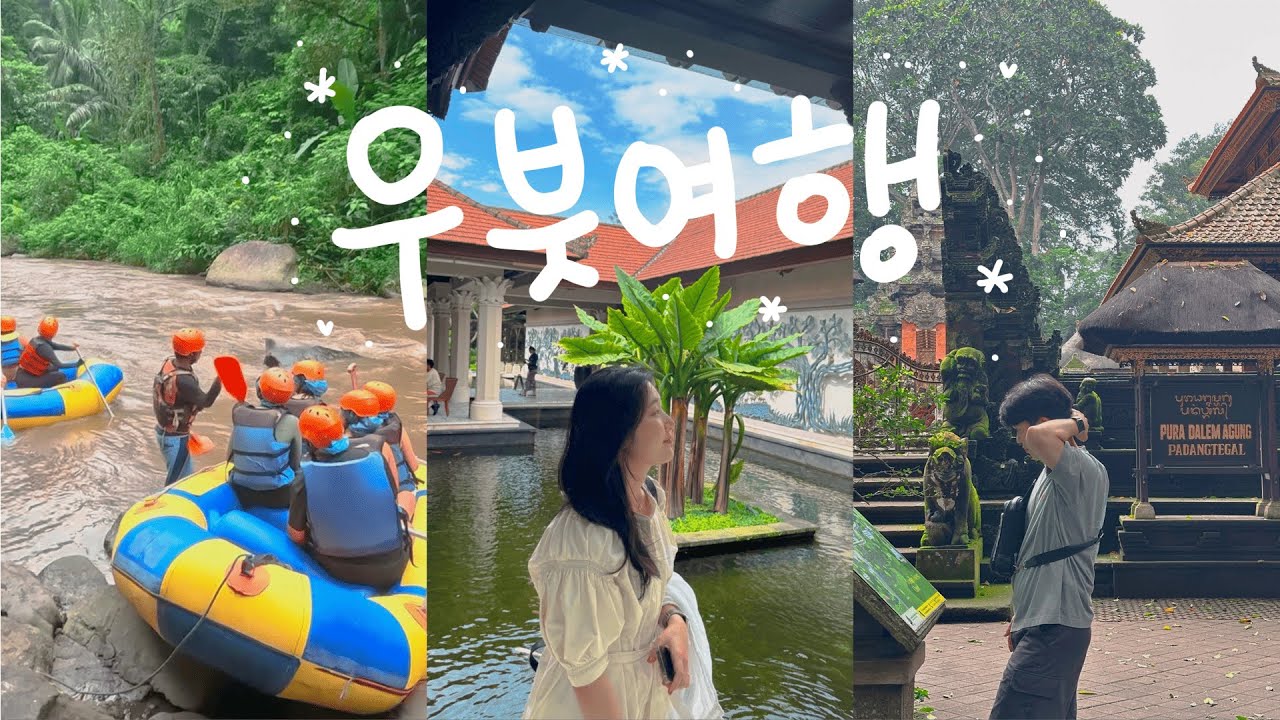 이래도..아융강 래프팅 하시겠습니까..?🥲 고생해서 즐거웠던 우붓여행 [우기의 발리여행 Ep5.]