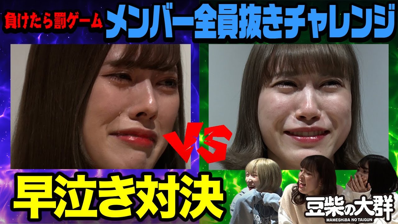 【豆柴の大群】負けたら罰！全員抜きチャレンジ〜ナオ編〜【早泣き対決】