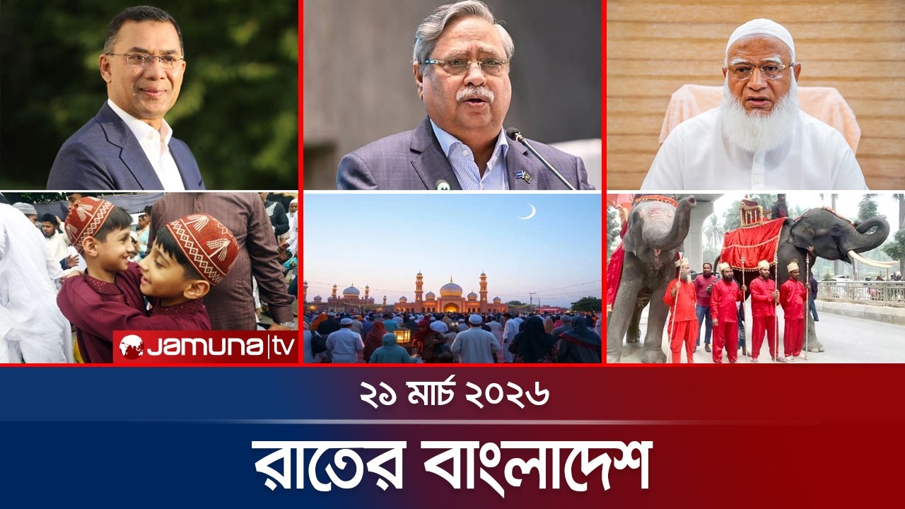 রাতের বাংলাদেশ | Latest News and Bulletin | Rater Bangladesh | 10 PM | 21 March | Jamuna TV