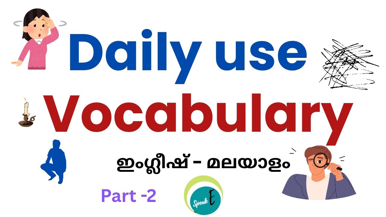 🗣️ എന്നും അത്യാവശ്യം വരുന്ന വാക്കുകൾ|Spoken English Malayalam 