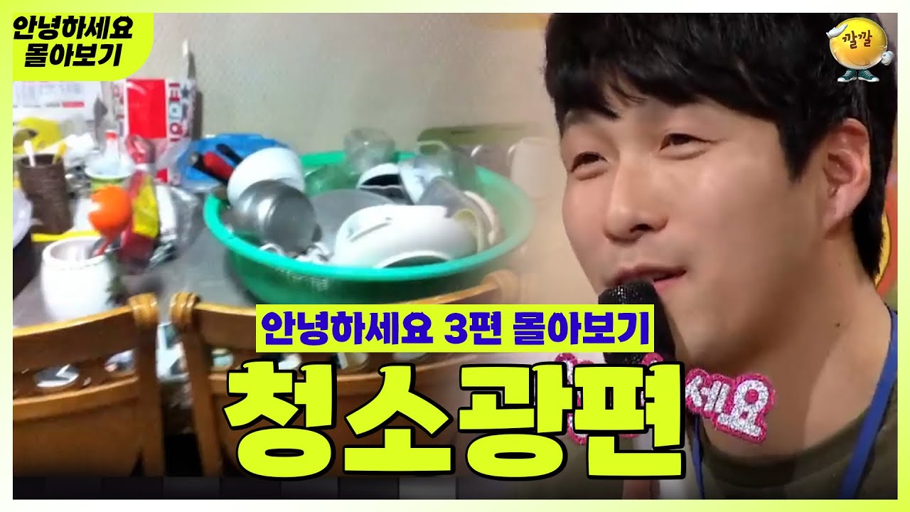 [안녕하세요 몰아보기 #37] 청소광편 | KBS 방송