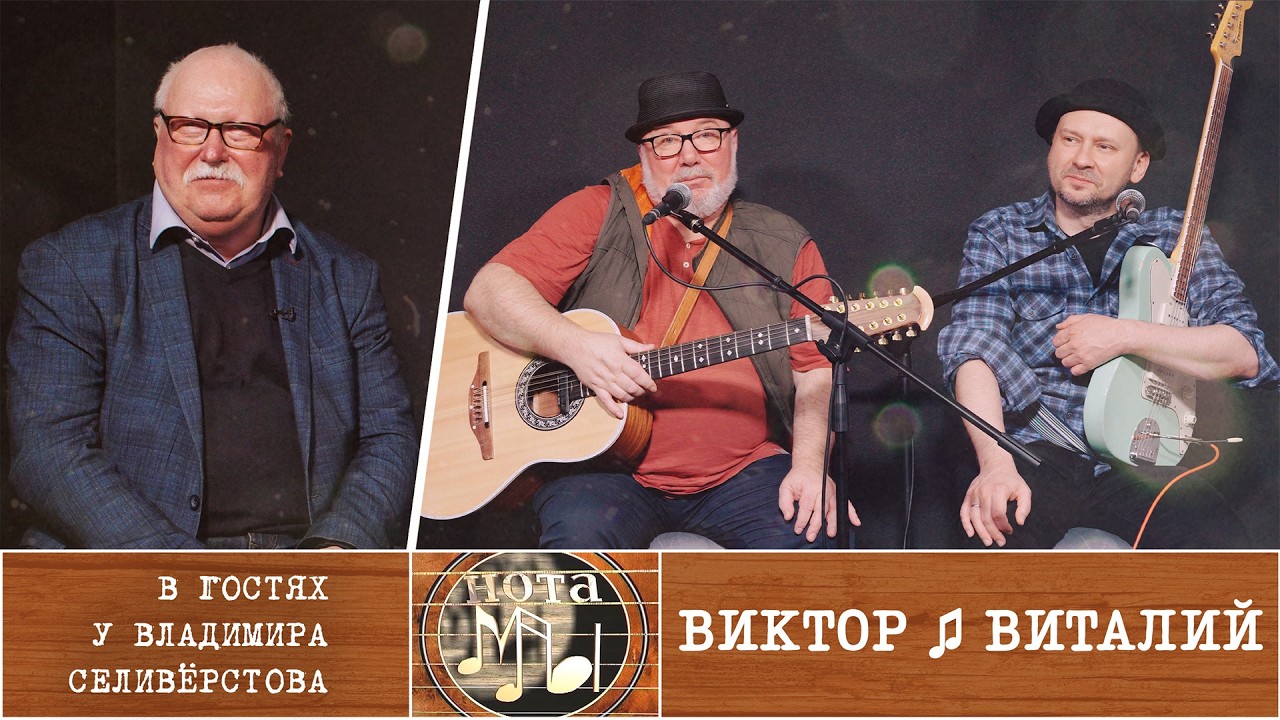 Нота Мы. Виктор ♫ Виталий