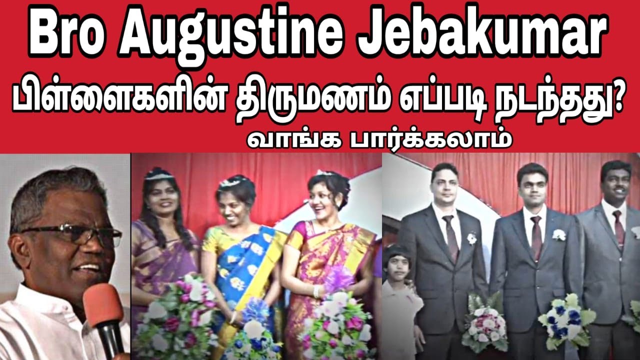 Bro Augustine Jebakumar பிள்ளைகளின் திருமணம் எப்படி நடந்தது? Gems Bihar | Keba | வாங்க பார்க்கலாம்