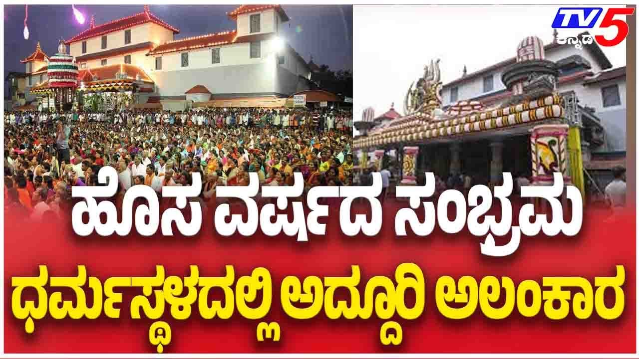 ಹೊಸ ವರ್ಷದ ಸಂಭ್ರಮ ಧರ್ಮಸ್ಥಳದಲ್ಲಿ ಅದ್ದೂರಿ ಅಲಂಕಾರ Grand New Year Celebrations At Dharmasthala Temple