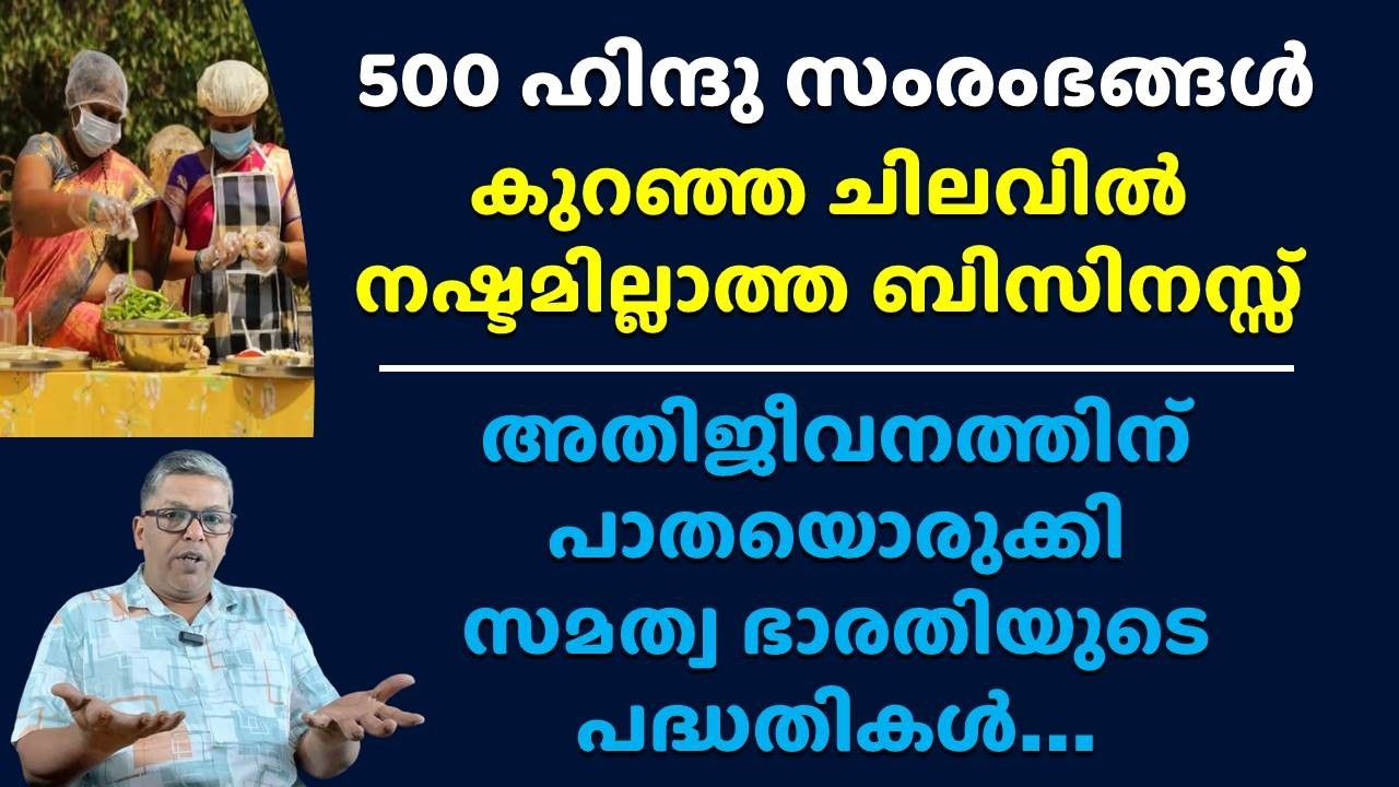 500 ഹിന്ദു സംരംഭങ്ങൾക്ക് പദ്ധതി Hindu Entrepreneurship Business Help Loan Support Ideas Latest News