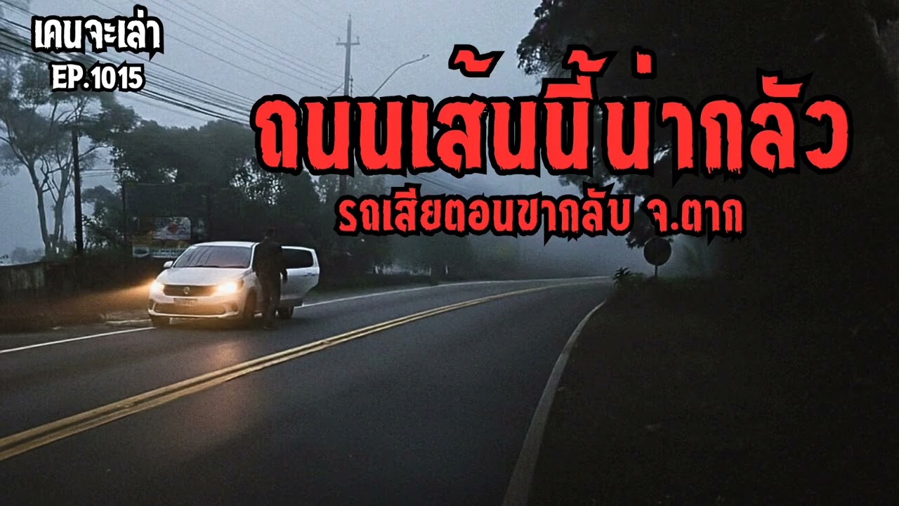 ถนนเส้นนี้น่ากลัว รถเสียตอนขากลับ จ.ตาก EP.1015