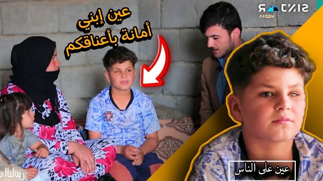 عين ابني أمانة في أعناقكم /#عين_على_الناس /الحلقة الأخيرة