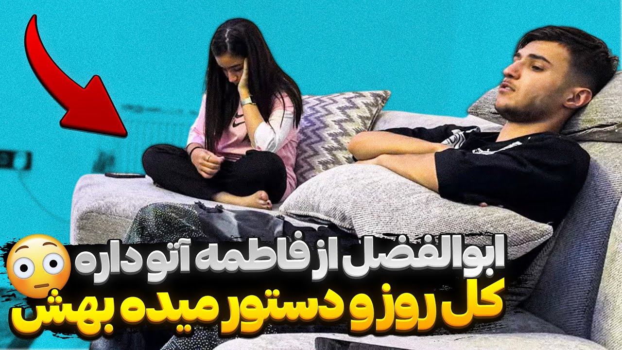 ابولفضل از فاطمه آتو داره 😣 ازش سو استفاده میکنه
