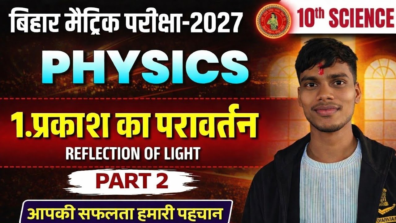LEC-1|CLASS-12th CHAPTER -1 PHYSICS| प्रकाश का परावर्तन|BIHAR BOARD CLASS 12th prakash ka parawartan