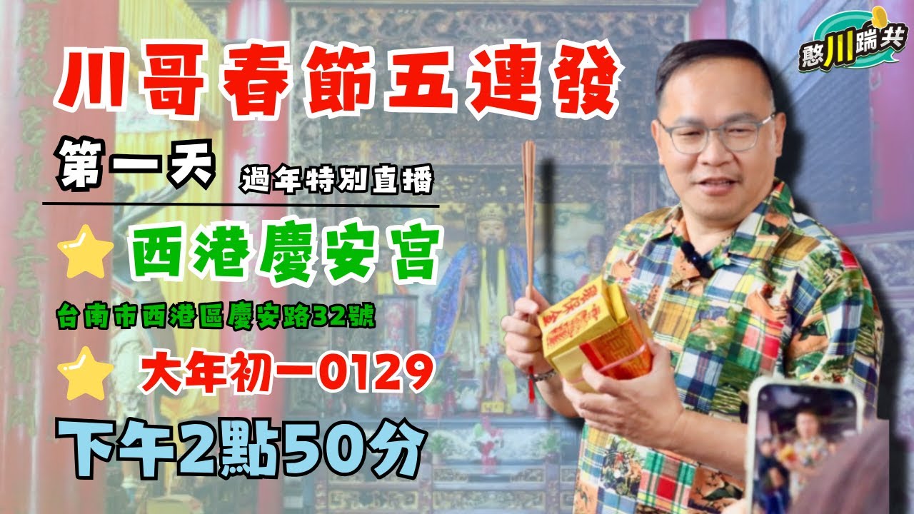0129【憨川踹共新春特別企劃】第一天！西港慶安宮拜廟！#王義川 #川哥 #憨川踹共#民進黨 #新年 #川流不息