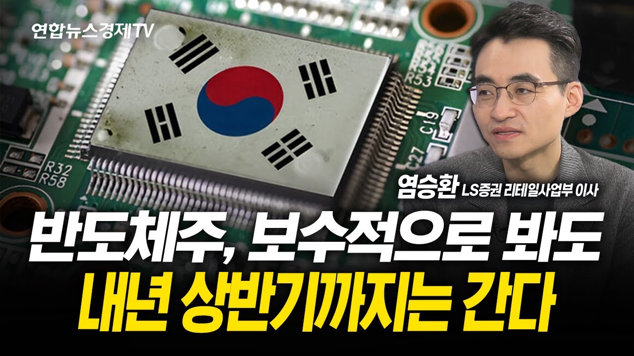 반도체주, 보수적으로 봐도 내년 상반기까지는 간다 (염승환 이사)  | 251028 굿모닝인포맥스