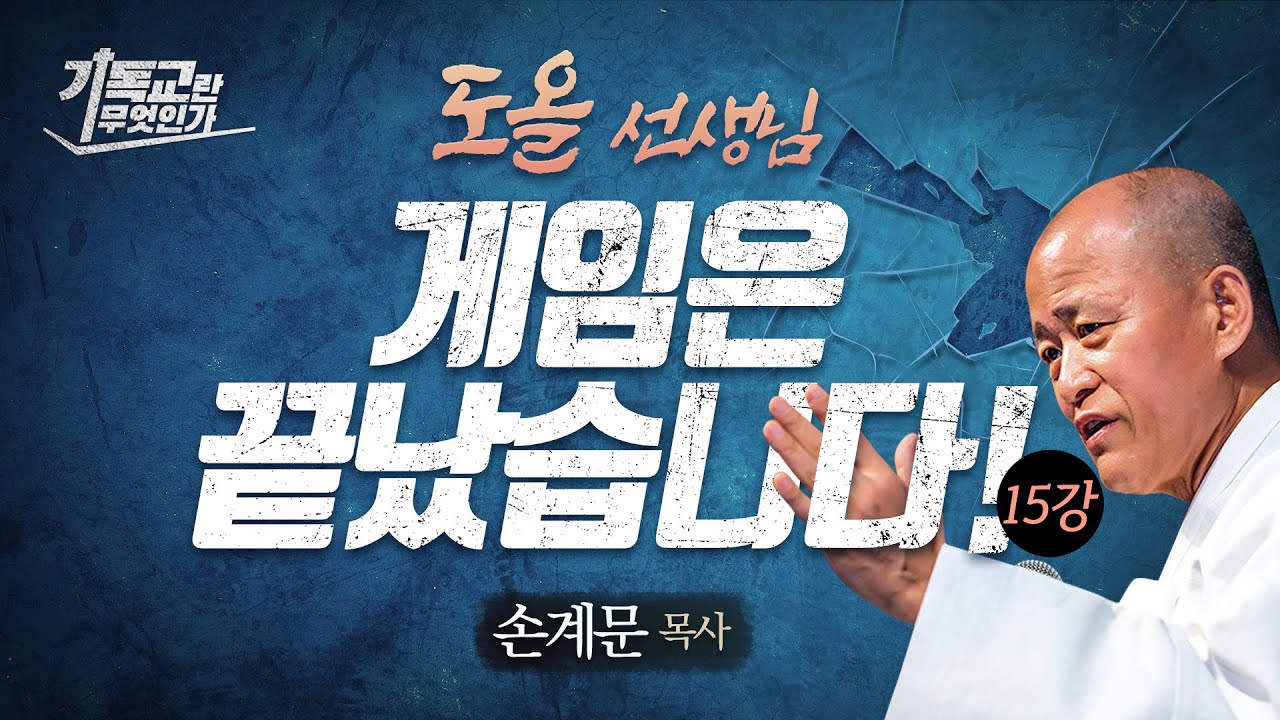 [기독교 기초15] 도올 김용옥, 부활을 부정하는 이유와 대답/성경공부/손계문목사